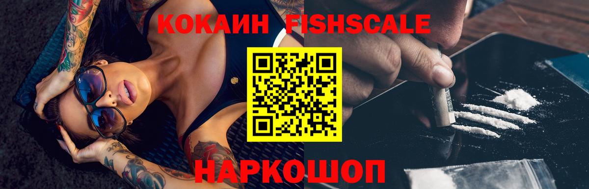 Кокаин Fish Scale  Вход с VPN  Cocaine Боливия  Кокаин  Знаменск 